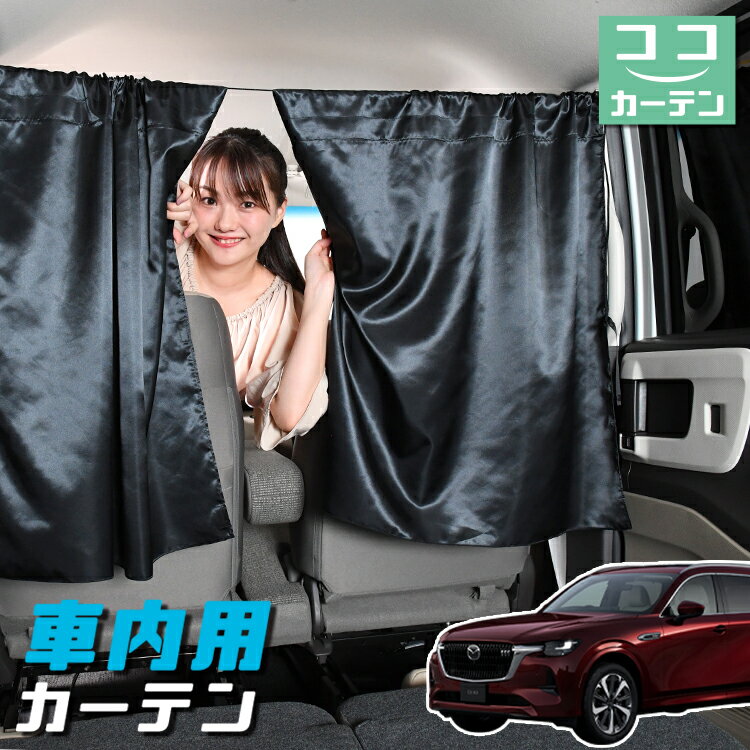 車 カーテン マツダ CX-80 KL 系 CX 80 日よけ 日除け 間仕切り 紫外線 UVカット 軽自動車 ミニバン 汎用 リア 運転席 フロント 前後ろ サイド 窓 車用品 カー用品 車中泊グッズ 【ネコポス】【Lot No.05】
