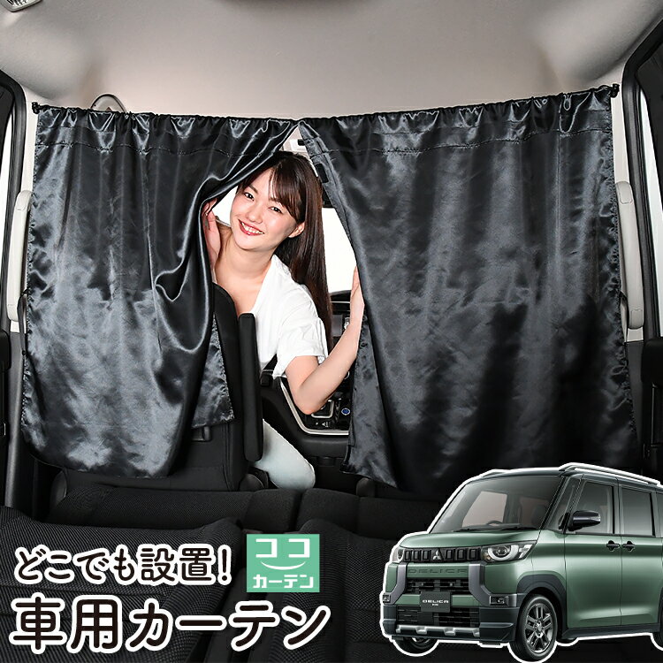 【23日までP5倍】 車 カーテン デリカミニ B34A B35A B37A B38A型 T G Premium 日よけ 日除け 間仕切り 紫外線 UVカット 軽自動車 ミニバン 汎用 リア 運転席 フロント 前後ろ サイド 窓 車用品 カー用品 車中泊グッズ 【ネコポス】【Lot No.05】