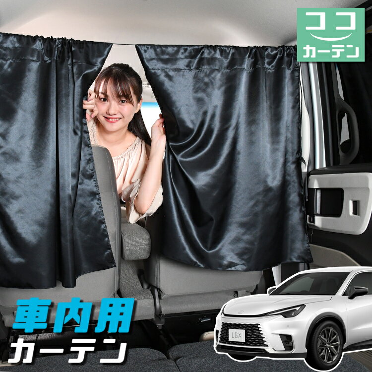 車 カーテン レクサス LBX 10 系 MAYH 10 系 15 系 GAYA 16 系 日よけ 日除け 間仕切り 紫外線 UVカット 軽自動車 ミニバン 汎用 リア 運転席 フロント 前後ろ サイド 窓 車用品 カー用品 車中泊グッズ 【ネコポス】【Lot No.05】