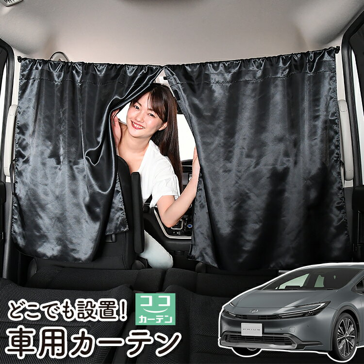 車 カーテン 新型 プリウス 60系 ZVW60/65型 MXWH60/61/65型 日よけ 日除け 間仕切り 紫外線 UVカット 軽自動車 ミニバン 汎用 リア 運転席 フロント 前後ろ サイド 窓 車用品 カー用品 車中泊グッズ 【ネコポス】【Lot No.06】