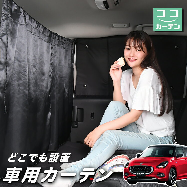 車 カーテン 新型 スイフト ZC 系 ZD 系 ZCDDS 系 ZCEDS 系 ZDDDS 系 ZDEDS 系 日よけ 日除け 間仕切り..