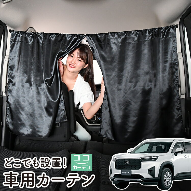車 カーテン ホンダ WR-V DG5 型 X Z Z+ 日よけ 日除け 間仕切り 紫外線 UVカット 軽自動車 ミニバン 汎用 リア 運転席 フロント 前後ろ サイド 窓 車用品 カー用品 車中泊グッズ 【ネコポス】【Lot No.06】