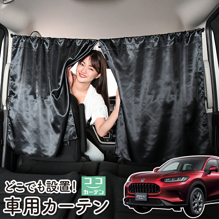 車 カーテン ホンダ ZR-V RZ 1/6 系 ZRV ZR V 日よけ 日除け 間仕切り 紫外線 UVカット 軽自動車 ミニバン 汎用 リア 運転席 フロント 前後ろ サイド 窓 車用品 カー用品 車中泊グッズ 【ネコポス】【Lot No.06】