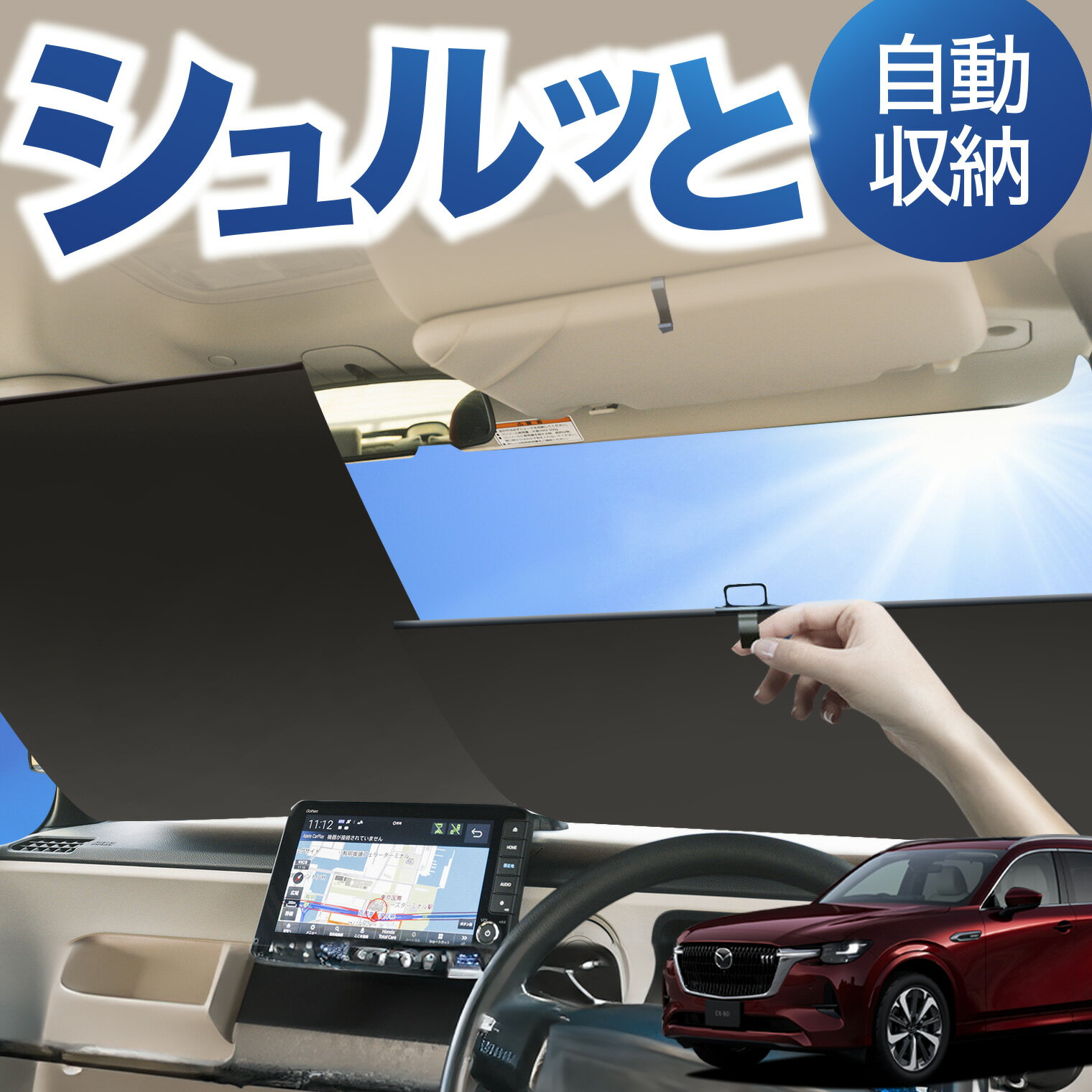Rakuten - ロール サンシェード ロール式 サンシェード マツダ CX-80 KL 系 CX 80 対応 フロント サンシェード ロール スクリーン ロール シェード 常時 設置 カーテン 車 車中泊 目隠し 日除け 日よけ 断熱 遮光 夏 対策 暑さ 熱さ Lot No.05