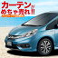 【フィットシャトル GG7/8/GP2型 ハイブリッド対応】 カーテンめちゃ売れ!プライバシーサンシェード【リア用】車内で仮眠、紫外線 日除け 盗難防止 内装ドレスアップやカスタムパーツに カーフィルム 車中泊 純正 燃費向上