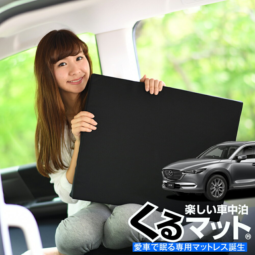 【スーパーSALE！先行公開】【お得2個】 車マット CX-