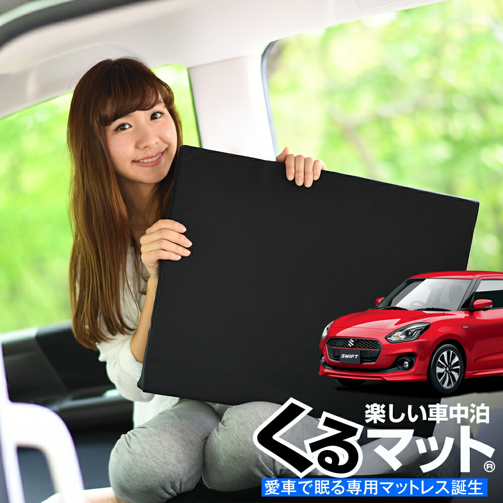 【スーパーSALE！先行公開】【お得2個】 車マット スイフ