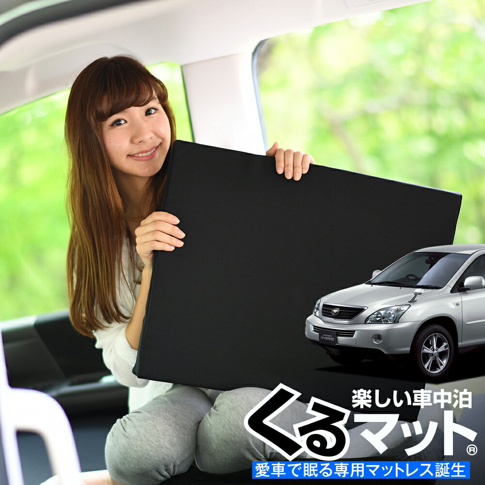 【スーパーSALE衝撃★P10倍】【お得2個】 車マット ハリアー 30系 GSU31W MCU31W シートフラットクッション 段差解消 車中泊 マット (2個：ブラック) 車中泊 グッズ 防災グッズ エアーマット エアベッド ベッド キャンピングマット キャンプマット Lot No.04