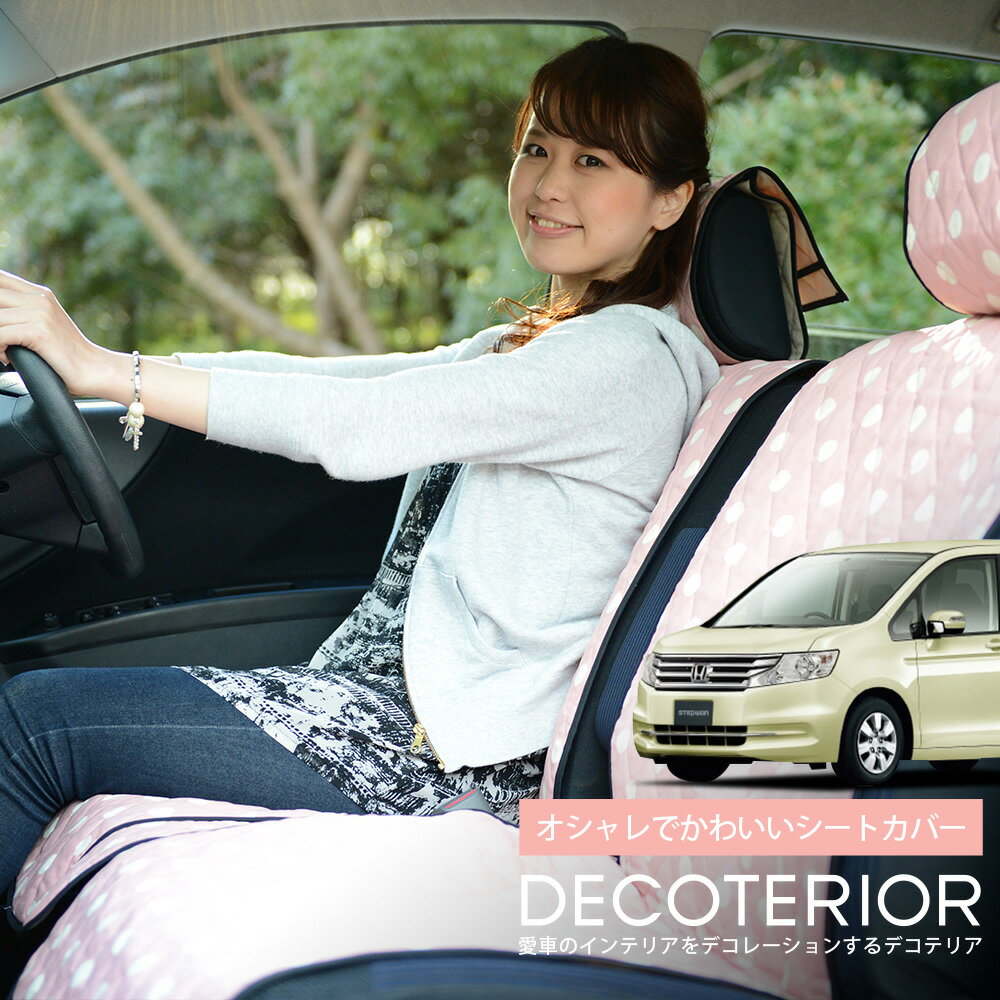 【1/21限定！最大全額2,700円引】 ステップワゴン RK1/2/5系スパーダ おしゃれ 人気 デコテリア 水玉 チェック ベージュ ブラウン ピンク 赤 ネイビー 内装 汎用 収納 カスタムパーツ キルティング生地 洗濯OK 清潔 カー用品 Lot-NA01