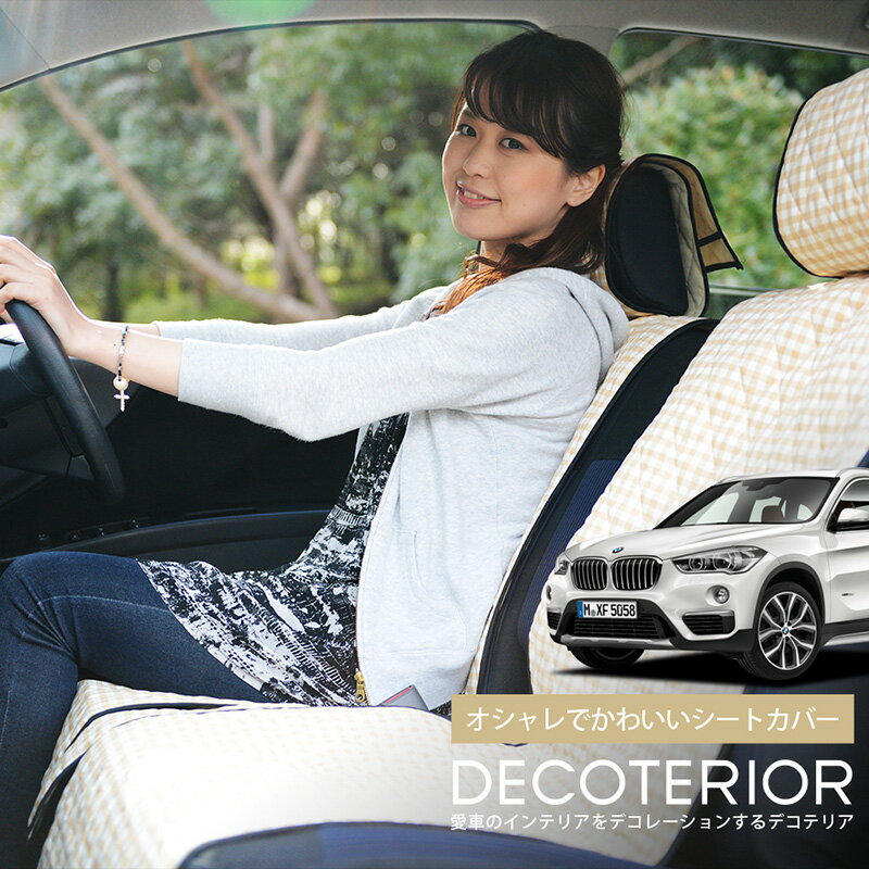 【1/5限定！最大全額3,500円引】 BMW X1 F48 おしゃれ 人気 デコテリア BMW 水玉 チェック ベージュ ブラウン ピンク 赤 ネイビー 内装 汎用 収納 カスタムパーツ キルティング生地 洗濯OK 清潔 カー用品 Lot-NA02