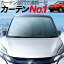 【T30系 エクストレイル】 カーテンめちゃ売れ!プライバシーサンシェード【フロント用】車内で仮眠、紫外線 日除け 盗難防止 内装ドレスアップやカスタムパーツに カーフィルム 車中泊 純正 燃費向上
