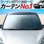【スペイド 140系】 カーテンより「プライバシーサンシェード」が選ばれる理由!【フロント用】車内で仮眠、紫外線 日除け 盗難防止 内装ドレスアップやカスタムパーツに カーフィルム 車中泊 純正 燃費向上
