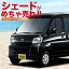 【ピクシスバン S321M/331M】 カーテンめちゃ売れ!プライバシーサンシェード【リア用】車内で仮眠、紫外線 日除け 盗難防止 内装ドレスアップやカスタムパーツに カーフィルム 車中泊 純正 燃費向上