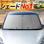 GB5〜8系フリード フリード+ サンシェード 車用カーテン 吸盤 フロント用 新型フリード GB5 GB6 GB7 GB8 ハイブリッド対応 車 日よけ 車中泊グッズ 防災グッズ カスタム パーツ アクセサリー 純正品質 車内 紫外線対策 内装 目隠し 遮光 ワンタッチサンシェード ホンダ
