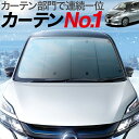 【セレナ C27系】 カーテンめちゃ売れ！プライバシーサンシェード【フロント用】車内で仮眠、紫外線 日除け 盗難防止 内装ドレスアップやカスタムパーツに カーフィルム 車中泊 純正 燃費向上