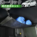 【24日まで400円OFF】【純正品質】 アクア NCP10系 車 カーモック ネット 天井 車中泊 グッズ アシストグリップ 収納ポケット ルーフネット 小物入れ 汎用品 LotNo.01