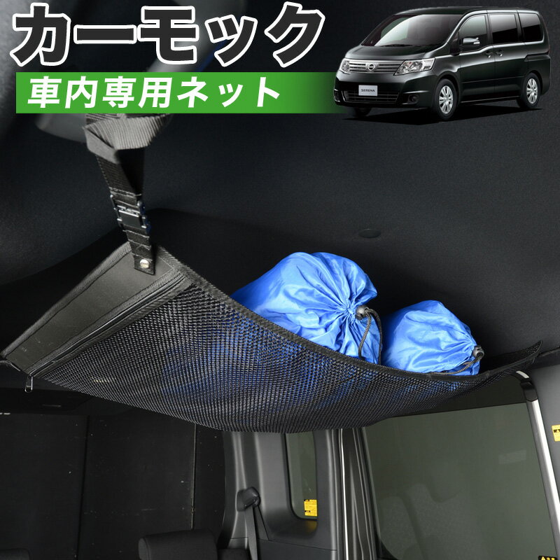 【11/21限定！最大全額3,800円引】【純正品質】 セレナ C25系 車 カーモック ネット 天井 車中泊 グッズ アシストグリップ 収納ポケット ルーフネット 小物入れ 汎用品 LotNo.01