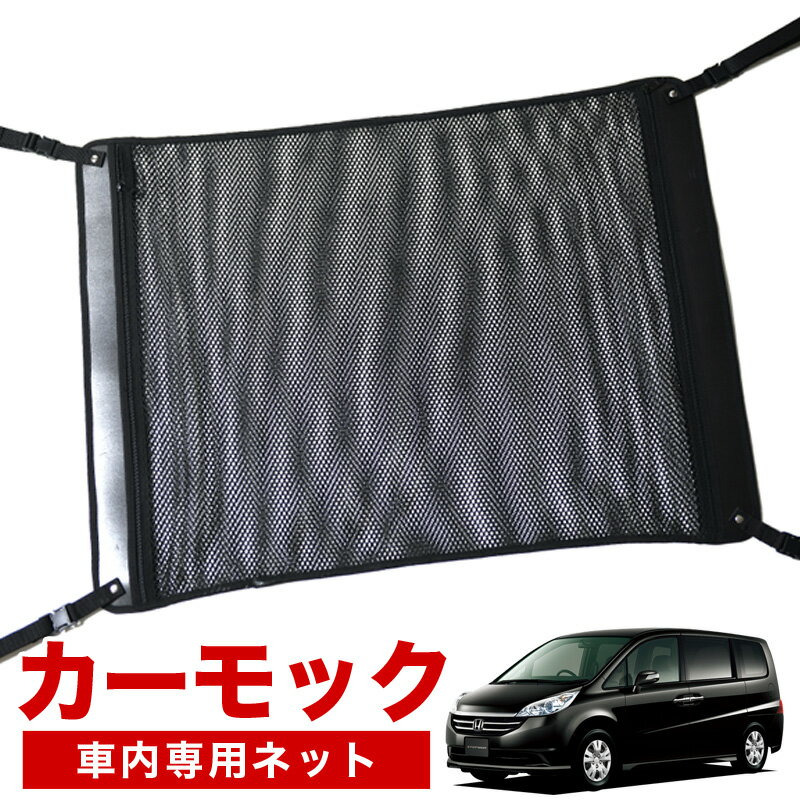 【1/20限定！最大全額3,500円引】【純正品質】 ステップワゴン RG1/4系 車 カーモック ネット 天井 車中泊 グッズ アシストグリップ 収納ポケット ルーフネット 小物入れ 汎用品 LotNo.02