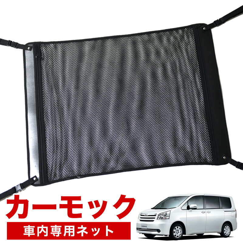 【5/7限定！最大全額2,700円引】【高品質】 ノア ヴォクシー 70系 対応 車 カーモック ネット 天井 車中泊 グッズ アシストグリップ 収納ポケット ルーフネット 小物入れ 汎用品 LotNo.02
