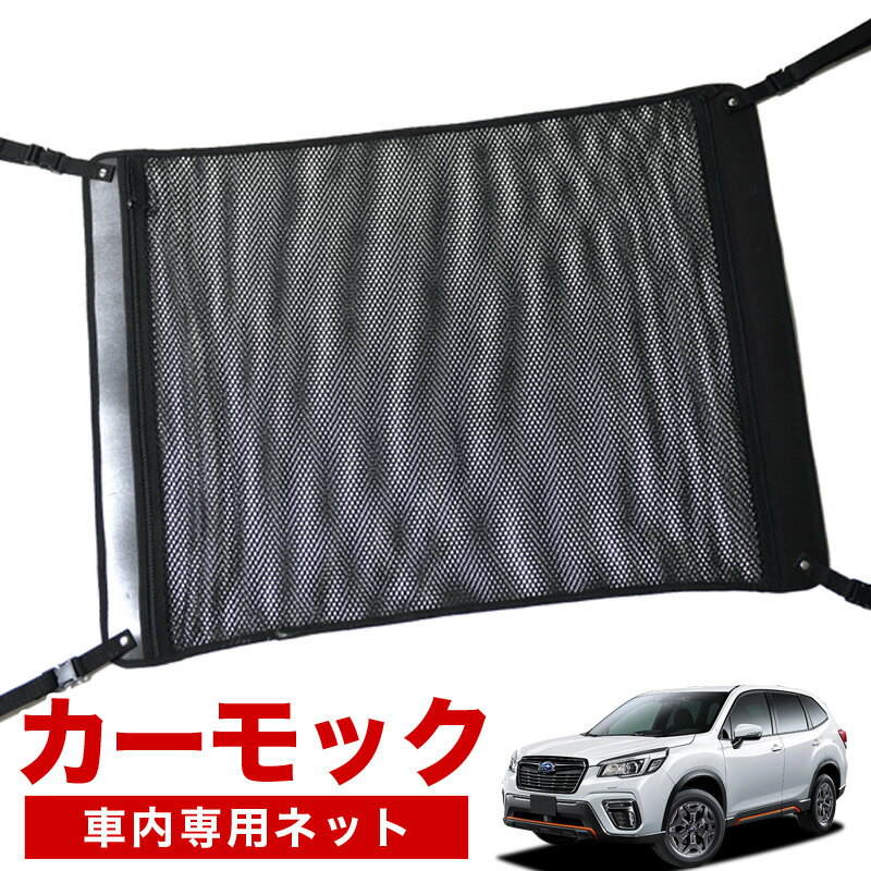  新型フォレスター SK9/SKE/SK5型 車 カーモック ネット 天井 車中泊 グッズ アシストグリップ 収納ポケット ルーフネット 小物入れ 汎用品 LotNo.02