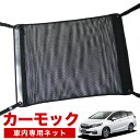 【7/20限定!最大全額3,800円引】【純正品質】 ホンダシャトル GK8/9系 GP7/8系 ハイブリッド 車 カーモック ネット 天井 車中泊 グッズ アシストグリップ 収納ポケット ルーフネット 小物入れ 汎用品 LotNo.02