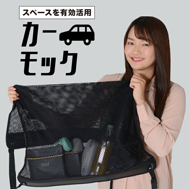  デリカD5 D:5 新型対応 車 カーモック ネット 天井 車中泊 グッズ アシストグリップ 収納ポケット ルーフネット 小物入れ 汎用品 LotNo.03