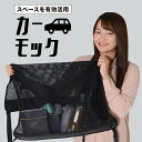 【9日マラソン1000円OFF】【純正品質】 ランドクルーザープラド 150系 車 カーモック ネット 天井 車中泊 グッズ アシストグリップ 収納ポケット ルーフネット 小物入れ 汎用品 LotNo.03