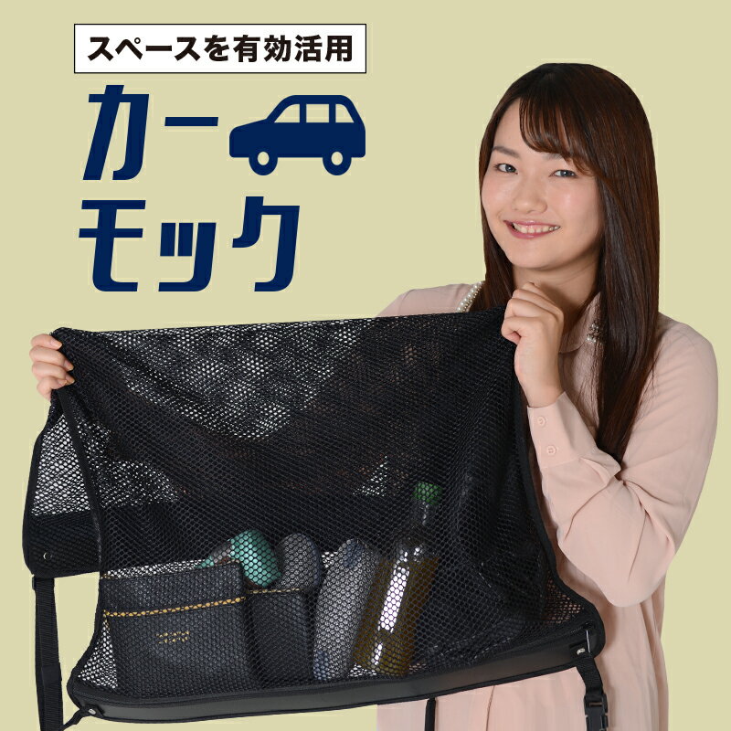 【23日までP5倍】【純正品質】 ベンツ GLCクラス X253型 GLC200 220 250 350 AMG 43 63 車 カーモック ネット 天井 車中泊 グッズ アシストグリップ 収納ポケット ルーフネット 小物入れ 汎用品 LotNo.04