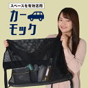 【純正品質】セレナ C25系 車 カーモック ネット 天井 車中泊 グッズ アシストグリップ 収納ポケット ルーフネット 小物入れ 汎用品