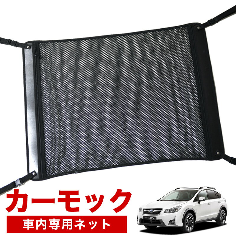 【1/3限定！最大全額3,000円引】【純正品質】 SUBARU XV GP7/GPE系 ハイブリッド対応 車 カーモック ネット 天井 車中泊 グッズ アシストグリップ 収納ポケット ルーフネット 小物入れ 汎用品 LotNo.02