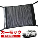 【31日まで500円OFF】【純正品質】 SUBARU XV GP7/GPE系 ハイブリッド対応 車 カーモック ネット 天井 車中泊 グッズ アシストグリップ 収納ポケット ルーフネット 小物入れ 汎用品 LotNo.02