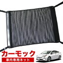 【7/20限定!最大全額3,800円引】【純正品質】 プリウス ZVW50系 ハイブリッド 車 カーモック ネット 天井 車中泊 グッズ アシストグリップ 収納ポケット ルーフネット 小物入れ 汎用品 LotNo.02
