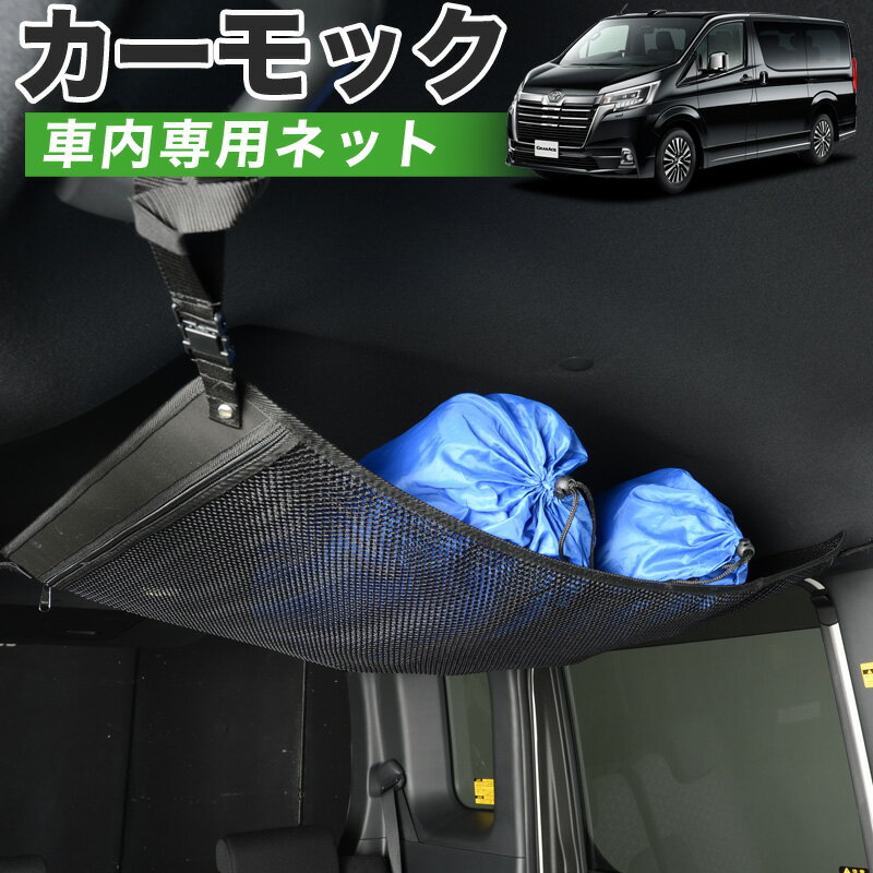 【6/20限定！最大全額3,800円引】【高品質】 グランエース GDH303W型 対応 車 カーモック ネット 天井 車中泊 グッズ アシストグリップ 収納ポケット ルーフネット 小物入れ 汎用品 【日本製】LotNo.01