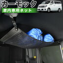 【7/16限定!最大全額2,700円引】【純正品質】 エルグランド E51系 車 カーモック ネット 天井 車中泊 グッズ アシストグリップ 収納ポケット ルーフネット 小物入れ 汎用品 LotNo.01