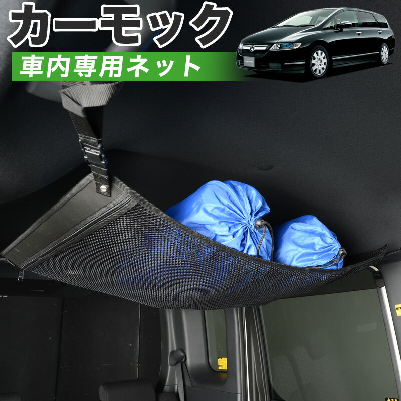 【6/22限定！最大全額3,000円引】【高品質】 オデッセイ RB1/2系 対応 車 カーモック ネット 天井 車中泊 グッズ アシストグリップ 収納ポケット ルーフネット 小物入れ 汎用品 【日本製】LotNo.01