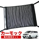 【7/15限定!最大全額3,500円引】【純正品質】 エルグランド E51系 車 カーモック ネット 天井 車中泊 グッズ アシストグリップ 収納ポケット ルーフネット 小物入れ 汎用品 LotNo.02