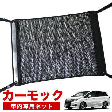 【スーパーSALE衝撃★P10倍】【純正品質】 オデッセイ RC1/2系 車 カーモック ネット 天井 車中泊 グッズ アシストグリップ 収納ポケット ルーフネット 小物入れ 汎用品 LotNo.02