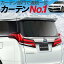 【ティグアン AD1 5NCZE】 カーテンめちゃ売れ!プライバシーサンシェード【リア用】車内で仮眠、紫外線 日除け 盗難防止 内装ドレスアップやカスタムパーツに カーフィルム 車中泊 純正 燃費向上