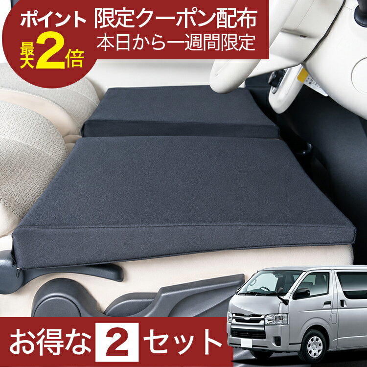 【6/20限定！最大全額3,800円引】 車マット ハイエース 200 系 1/9 型 対応 シートフラットクッション 段差解消 車中泊 マット 車中泊 グッズ 防災 エアーマット エアベッド ベッド キャンピングマット キャンプマット 【日本製】Lot No.01