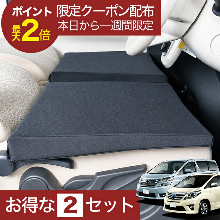 【6/25限定！最大全額3,500円引】 車マット アルファード ヴェルファイア 20系 後期 対応 シートフラットクッション 段差解消 車中泊 マット 車中泊 グッズ 防災 エアーマット エアベッド ベッド キャンピングマット キャンプマット 【日本製】Lot No.01