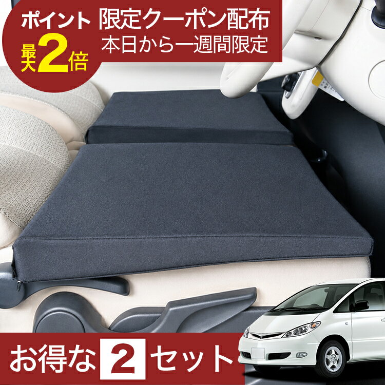 【6/15限定！最大全額3,500円引】 車マット エスティマ30/40系(7人乗り) 対応 シートフラットクッション 段差解消 車中泊 マット 車中泊 グッズ 防災 エアーマット エアベッド ベッド キャンピングマット キャンプマット Lot No.01