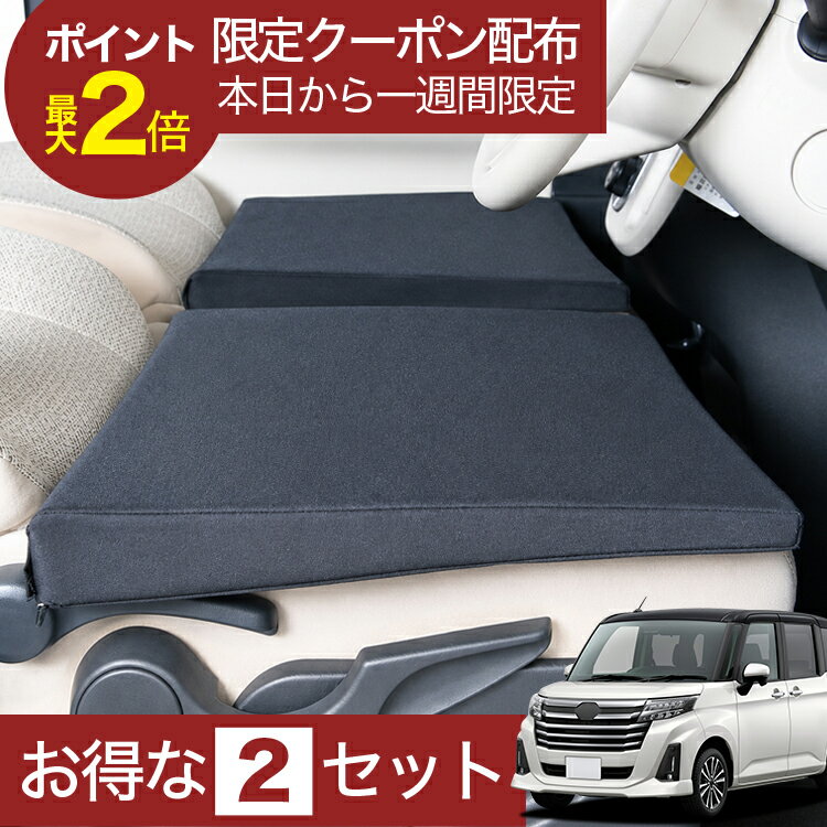 【6/22限定！最大全額3,000円引】 車マット ルーミー M900A/M910A系 対応 シートフラットクッション 段差解消 車中泊 マット 車中泊 グッズ 防災 エアーマット エアベッド ベッド キャンピングマット キャンプマット 【日本製】Lot No.01