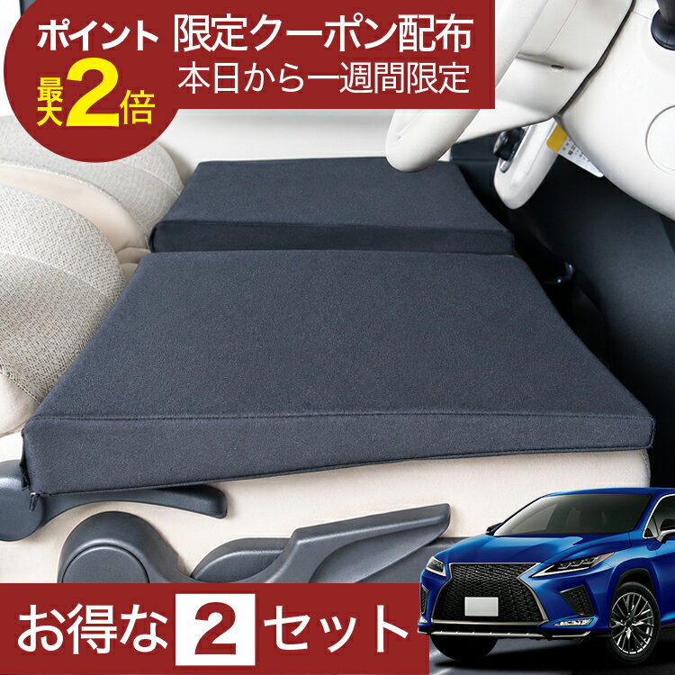 【6/21限定！最大全額3,800円引】 車マット RX AGL20W 対応 シートフラットクッション 段差解消 車中泊 マット (評価C) 車中泊 グッズ 防災 エアーマット エアベッド ベッド キャンピングマット キャンプマット 【日本製】Lot No.02