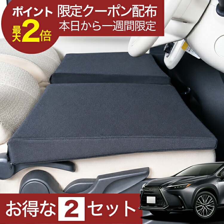 乐天商城 - 【6/27限定！最大全額2,900円引】 車マット 新型 レクサス NX350h NX350 対応 シートフラットクッション 段差解消 車中泊 マット (評価C) 車中泊 グッズ 防災 エアーマット エアベッド ベッド キャンピングマット キャンプマット 【日本製】Lot No.01