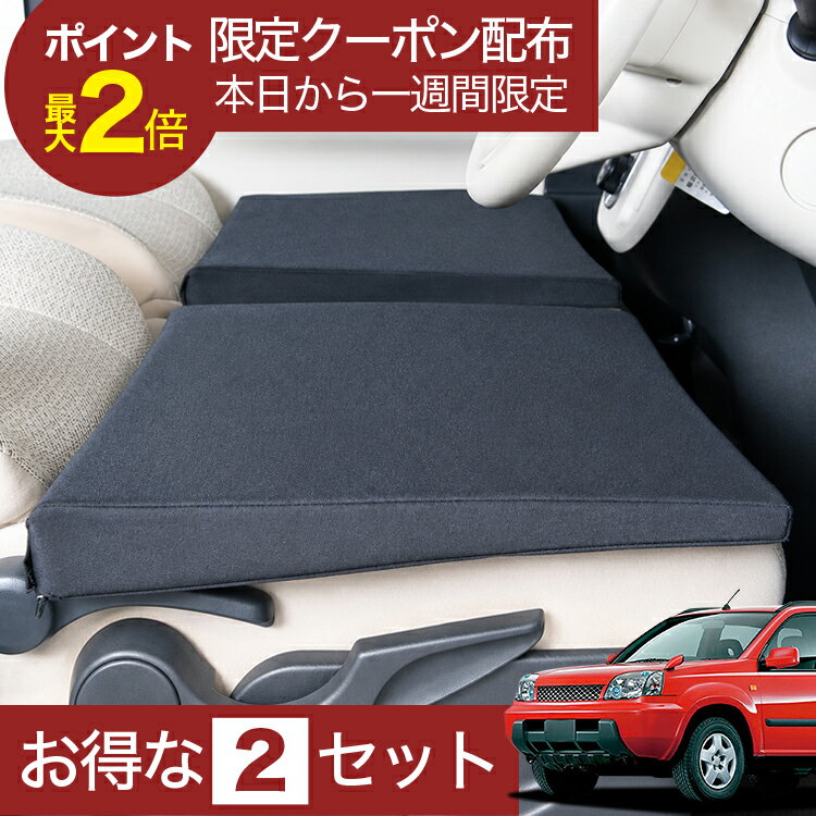 【6/28限定！最大全額2,900円引】 車マット エクストレイルT30系 30 対応 シートフラットクッション 段差解消 車中泊 マット (評価C) 車中泊 グッズ 防災 エアーマット エアベッド ベッド キャンピングマット キャンプマット 【日本製】Lot No.05