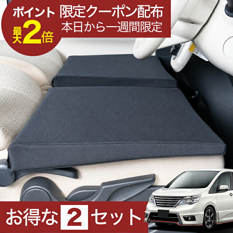 【6/22限定！最大全額3,000円引】 車マット セレナC26系 FNC26 対応 シートフラットクッション 段差解消 車中泊 マット 車中泊 グッズ 防災 エアーマット エアベッド ベッド キャンピングマット キャンプマット 【日本製】Lot No.05