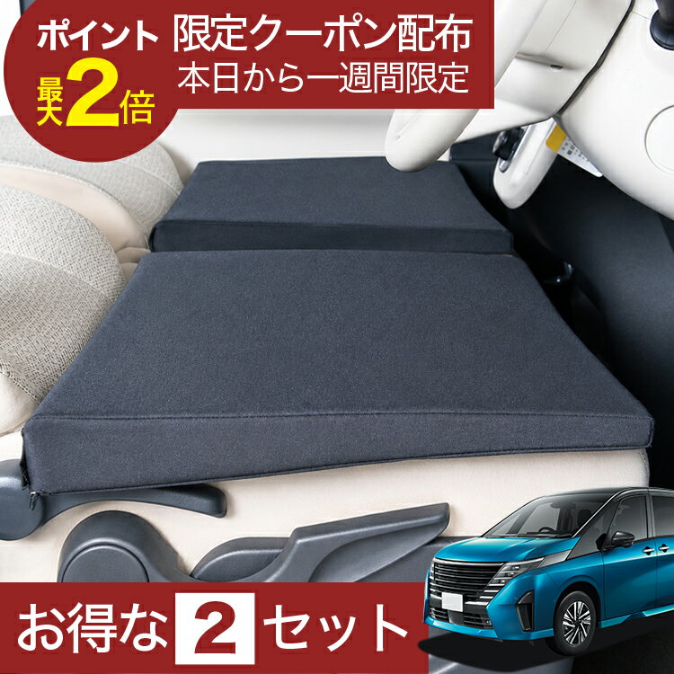 【8/12限定！最大2,700円引】 車マット 新型 セレナ C28系 対応 シートフラットクッション 段差解消 車中泊 マット (評価A) 車中泊 グッズ 防災 エアーマット エアベッド ベッド キャンピングマット キャンプマット 【日本製】Lot No.01