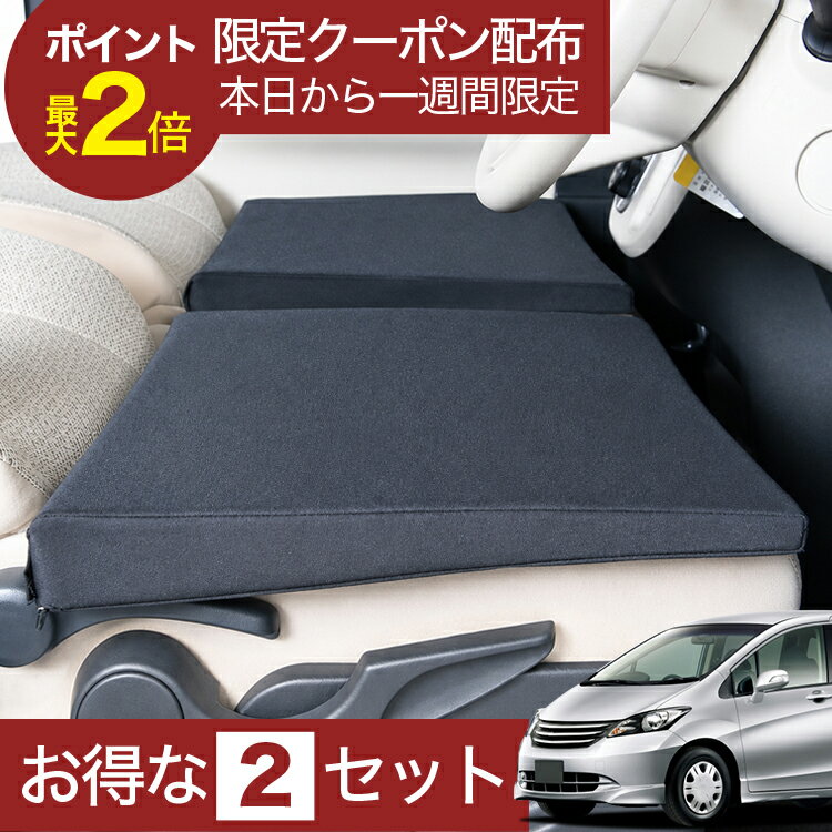 【6/23限定！最大全額3,000円引】 車マット フリードGB3/4系(8人乗り) 対応 シートフラットクッション 段差解消 車中泊 マット 車中泊 グッズ 防災 エアーマット エアベッド ベッド キャンピングマット キャンプマット 【日本製】Lot No.01