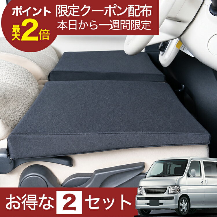 【6/20限定！最大全額3,800円引】 車マット バモス HM1/2系 HM2 後期 対応 シートフラットクッション 段差解消 車中泊 マット 車中泊 グッズ 防災 エアーマット エアベッド ベッド キャンピングマット キャンプマット 【日本製】Lot No.05