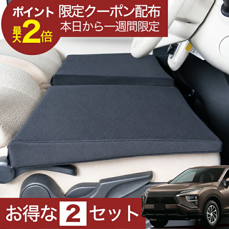 【6/22限定！最大全額3,000円引】 車マット エクリプスクロス GK系 対応 シートフラットクッション 段差解消 車中泊 マット (評価C) 車中泊 グッズ 防災 エアーマット エアベッド ベッド キャンピングマット キャンプマット 【日本製】Lot No.02